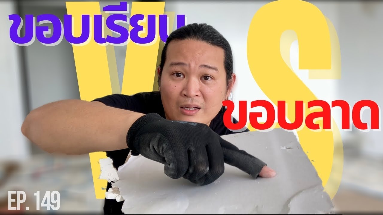 สร้างบ้าน สร้างตึก Ep.149 