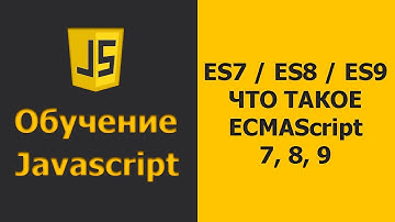 Что такое ECMAScript 7, 8, 9 | JavaScript ES 7, 8, 9 | Обзор ECMAScript