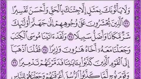 سورة الفرقان كاملة #سورة_الفرقان #quran #قرآن