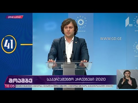 ბრიფინგი „ქართული ოცნების“ ოფისში - ირაკლი კობახიძის განცხადება