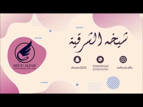 شيخة الشرقية سلمت انا يوم قفينا مدابير 2021