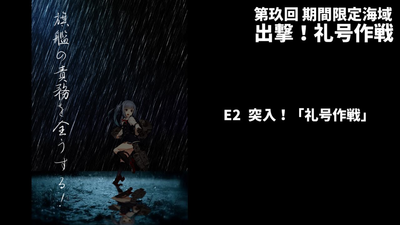 礼号作戦 E2攻略 艦これアーケード Youtube