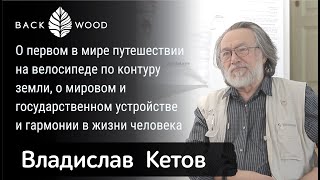 Владислав Кетов - о первом путешествии на велосипеде по контуру земли и о правильном человеке