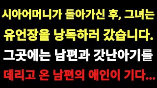 감사기도문 | 그녀는 유언장을 낭독하러 갔습니다  그곳에는 남편과 갓난아기를 데리고 온 남편의 애인이 기다리고 있었습니다