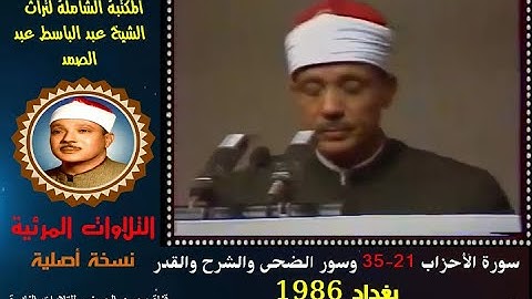 الشيخ عبد الباسط عبد الصمد تلاوة مرئية سورة الأحزاب 21-35 وقصار السور من مسجد ببغداد 1986 نسخة أصلية