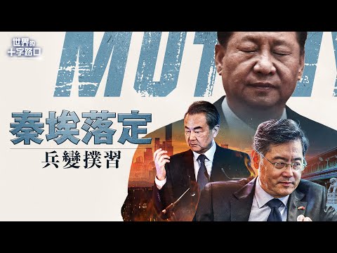 中共軍方噩耗頻傳，誰搞叛變？秦剛丟官丟一半，掩蓋什麼？秦剛失蹤，中國經濟要失血？王毅回任外長，美日韓當心？（2023.7.26）｜世界的十字路口 唐浩