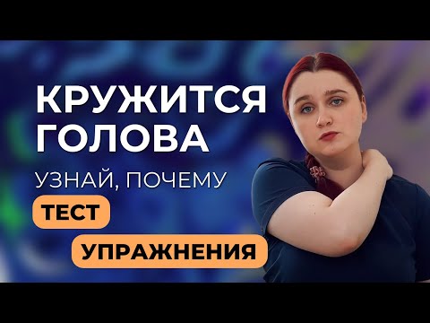 Кружится голова. Тест