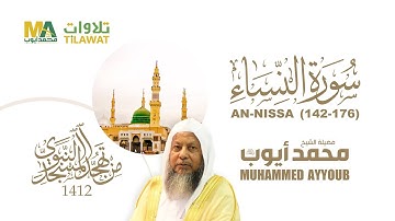 سورة النساء (142-176) من تهجد المسجد النبوي 1412 - الشيخ محمد أيوب