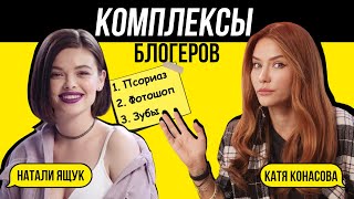 Неидеальная Натали Ящук | Комплексы блогеров