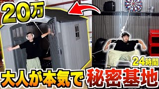 【24時間】何もない倉庫に20万円vs2千円で秘密基地作って生活！！2/2