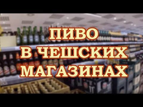 Пиво в Чешских магазинах. Вы думаете его там много?... Чешские заметки. Часть 5.