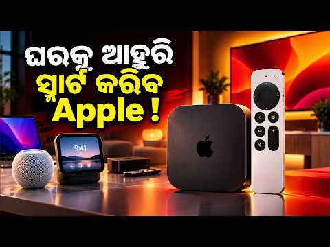 Apple ଆଣିଲା ନୂଆ ସ୍ମାର୍ଟ ହୋମ୍ ଡିଭାଇସ୍, ମିଳିବ ଅତ୍ୟାଧୁନିକ ଫିଚର୍