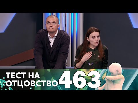 Тест на отцовство | Выпуск 463