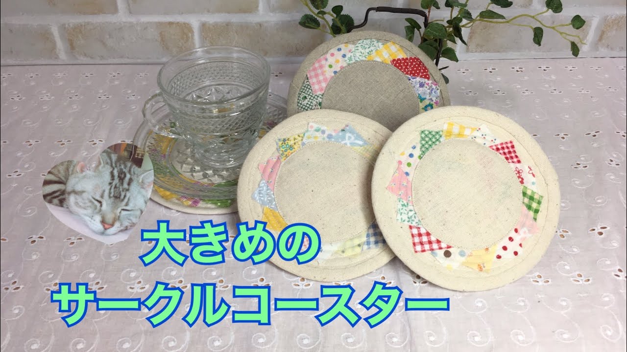 サークルコースター 大きめ可愛いコースター Youtube