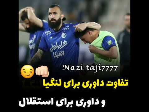 تفاوت داوری برای لنگیا و استقلال قبول دارین استقلال بیشترین ضربه رو خورده از داوری