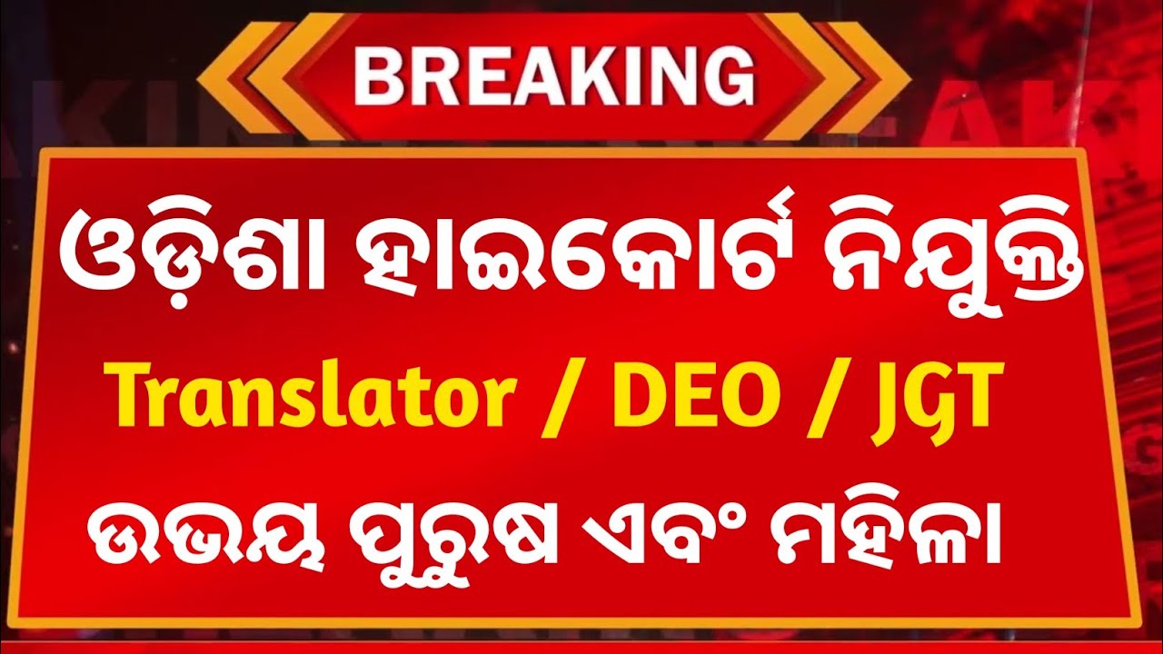 Orisaa High Court Translator Vacancy 2026 ll Orissa Highcourt Job 2026