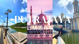 【馬來西亞】一日騎遊布城慢遊Putrajaya最美粉紅清真寺台灣人在馬來西亞Malaysia