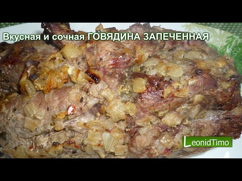 Видео рецепт Говядина, тушеная в духовке