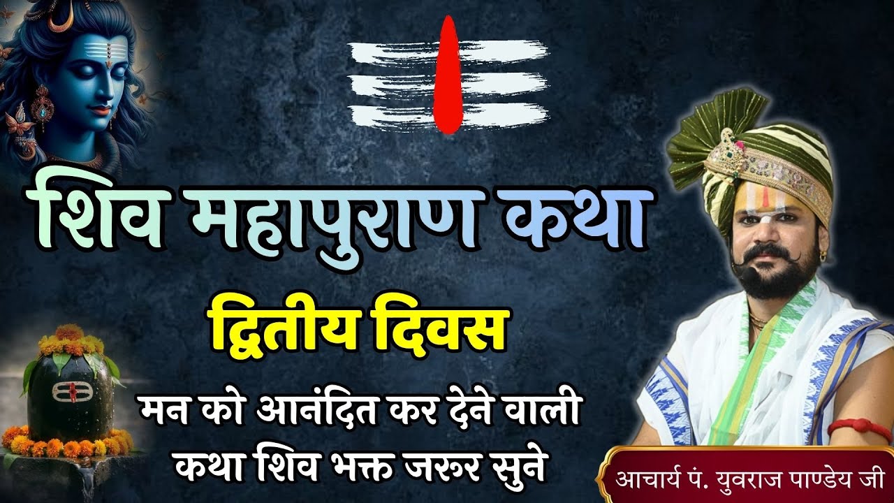 🔴 शिव महापुरण कथा | द्वितीय दिवस | आचार्य पंडित श्री युवराज पांडे जी की कथा ❗