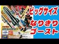 ガチャガチャ 仮面ライダーゴースト ビッグサイズなりきりゴースト01まわしてきました～♪