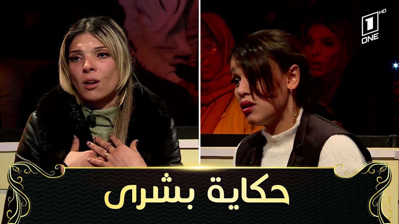 في العدد الثالث من برنامج صفحة جديدة راح  نشوفو حكاية مؤلمة.. حكاية بشرى الفتاة لي ظلمها باباها 😢