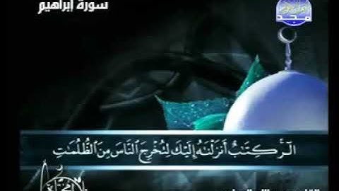 القارئ عبدالله المطرود سورة إبراهيم