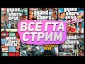 🧙‍♂️ДЕД ПРОХОДИТ ВСЕ ЧАСТИ ГТА🔥GRAND THEFT AUTO🔥#СТРИМ | #STREAM #GTA #GRANDTHEFTAUTO