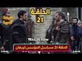 مسلسل المؤسس اورهان الحلقة 21 كاملة مترجمة مسلسل المؤسس قيامة أورهان الحلقة 21 كاملة مسلسل
