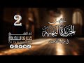 شرح متن الخريدة البهية للشيخ أحمد الدردير ٢