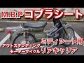 【スーパーカブ】M.B.P コブラシート(タックロール)とアウトスタンディングモーターサイクルのミディシート用リアキャリア取り付け