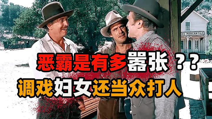 小镇来了三个恶霸，见女人就撩，见商人就骗，见小孩就欺负！#劳拉·伊丽莎白·英格尔斯·怀尔德 #草原上的小木屋  #美剧解说 - 天天要闻