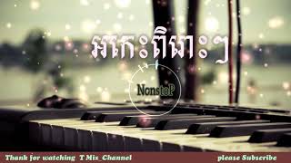 Nonstop ចំរៀងរង្គសាល  ចំរៀងរាំងសាល   អកកាដង់   ចំរៀងរង្គសាល 2018   Rangkasal son HD