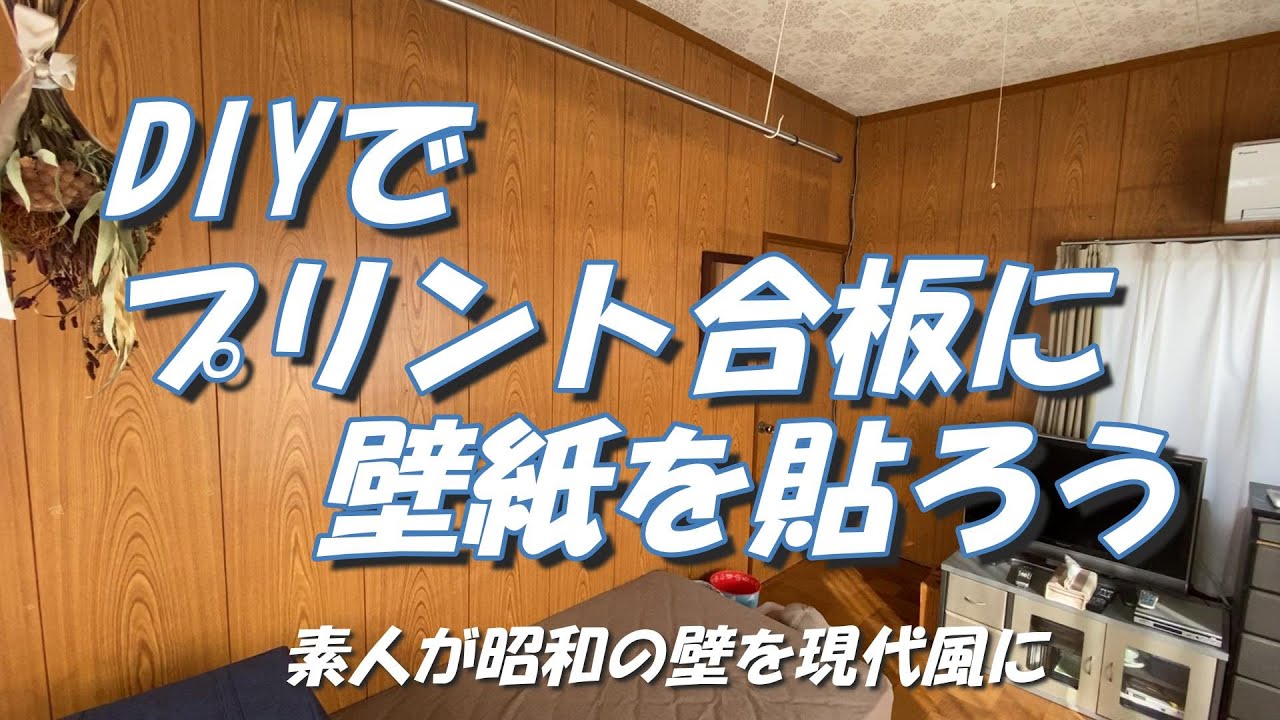 Vlog【DIY】昭和のプリント合板の壁に自分で壁紙を貼ってみました