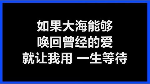 【原唱】 张雨生 - 《大海》 [歌词]