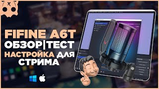 FIFINE AmpliGame A6T обзор / настройка микрофона для стрима в обс