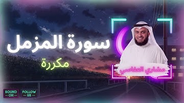 سورة المزمل مكررة القارئ مشاري العفاسي