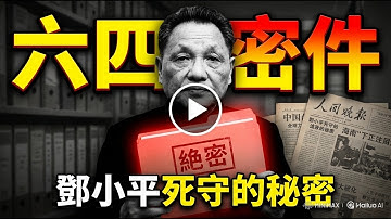 六四驚天密檔曝光：10454死亡真相？軍中祕密處決與高層瑞士藏富| ByBy
