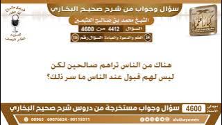 4412 - 4600 هناك من الناس تراهم صالحين لكن ليس لهم قبول عند الناس ما سر ذلك؟ ابن عثيمين
