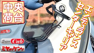 【スーパーカブC125】エンデュランスのセンターキャリアを取り付けて積載量増加！【ベトナムキャリア】