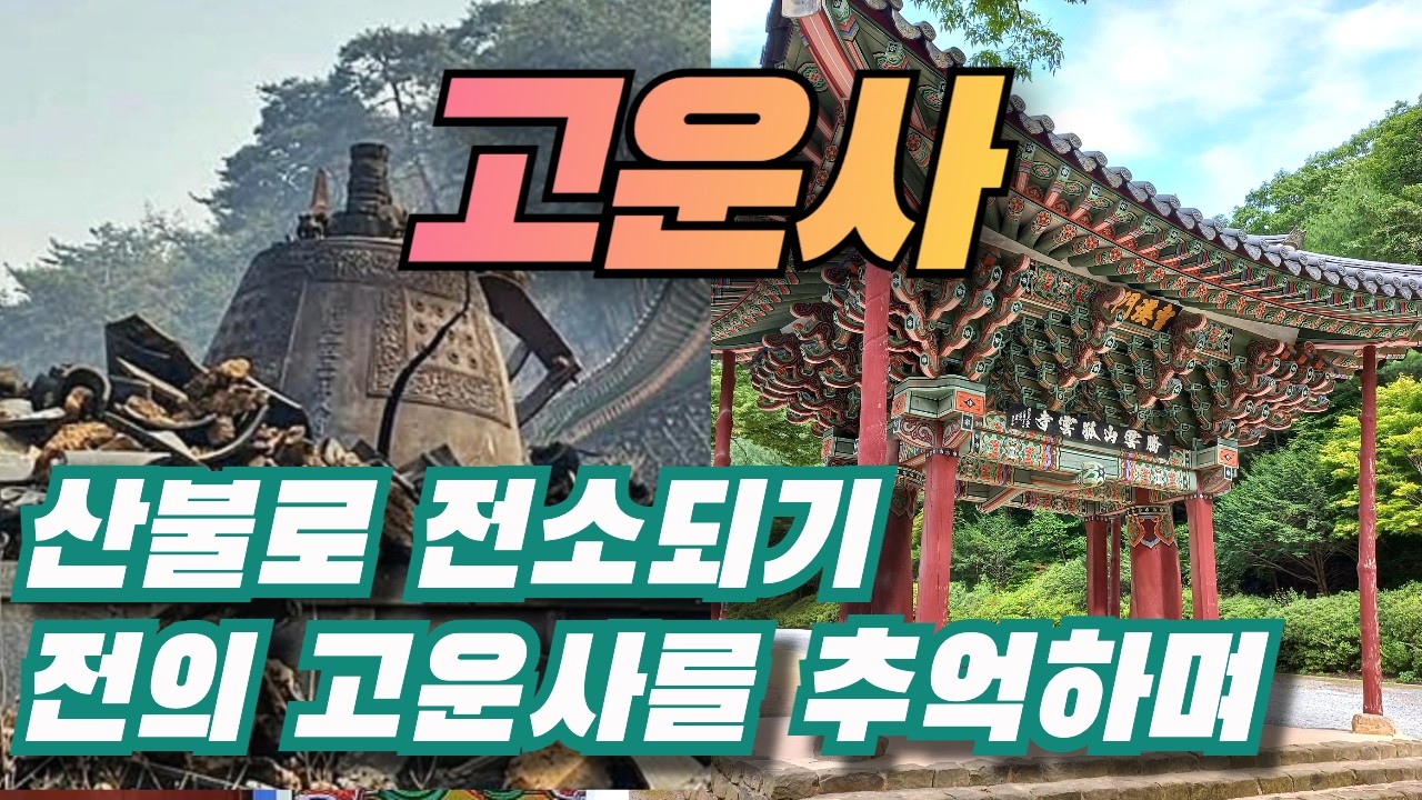 산불 화재로 전소된 천년 고찰 고운사를 추억하며 / 꼭 가봐야 할 경북 힐링 여행 천하명당 관음성지 의성 고운사를 아시나요?  화재로 인한 소실전 고운사의 모습