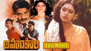 Rajasekhar's Family Entertainer Ahankari Telugu Full Length HD Movie | Shobana | Aishwarya | 90ml 