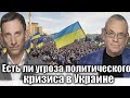 Есть ли угроза политического кризиса в Украине  | Виталий Портников @IgorYakovenko