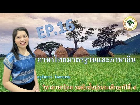 ภาษาไทย ป.5 Ep.16 ภาษาไทยมาตรฐานและภาษาถิ่น