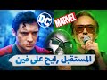 مستقبل افلام الكوميك بوك مارفل و دي سي