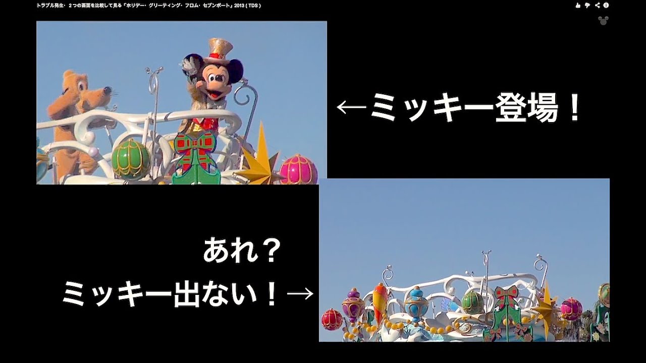 トラブル発生！ミッキー出ない！ 2画面で比較「ホリデーグリーティング・フロム・セブンポート」2013（TDS）