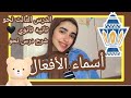 شرح درس نحو أسماء الأفعال تانيه ثانوي الترم التاني 
