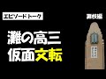 【灘】ドラマ「HERO」を観て高三で文転して弁護士を目指した話
