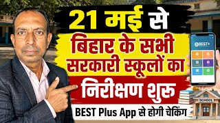 बिहार के सभी सरकारी स्कूलों पर शिक्षा विभाग सख्त | BEST Plus App से होगा बड़ा निरीक्षण अभियान #Bihar