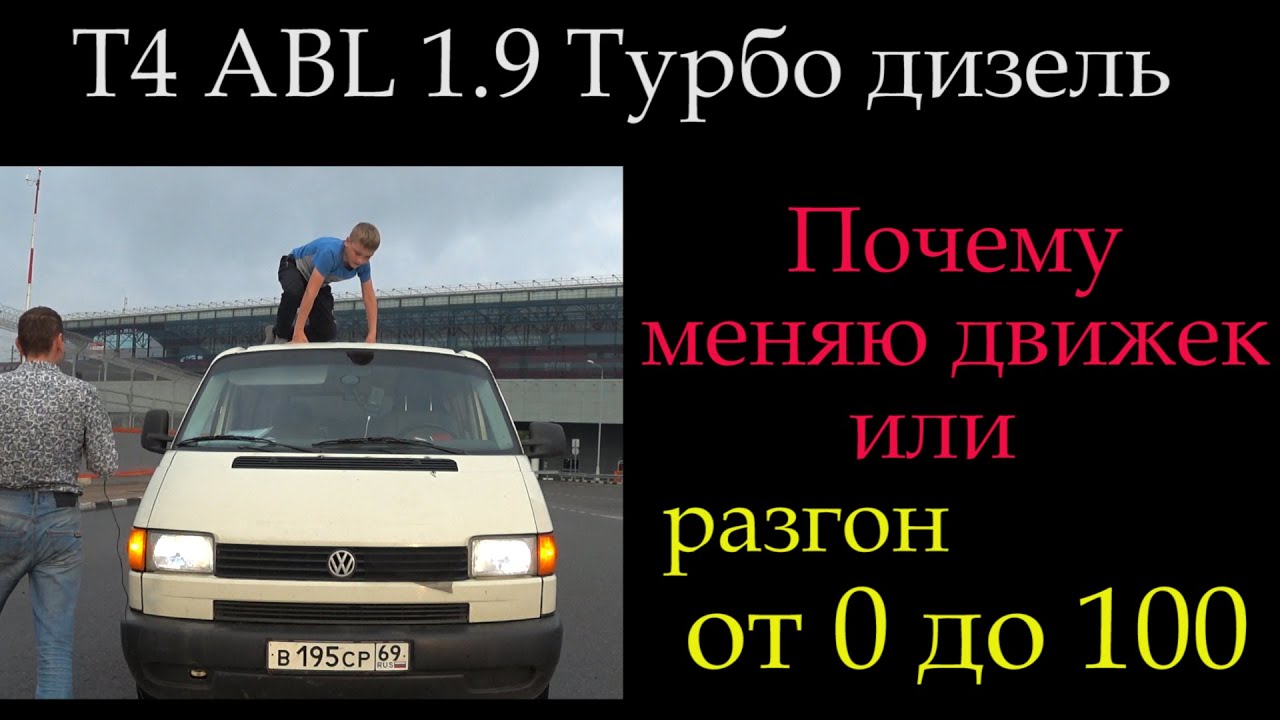 Т4 1,9 ABL разгон от 0 до 100 или почему отказываюсь от движка 1,9 *026