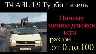 T4 1.9 ABL acceleration from 0 to 100 or why I refuse the 1.9 engine *026